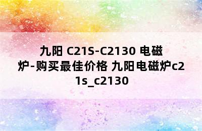 九阳 C21S-C2130 电磁炉-购买最佳价格 九阳电磁炉c21s_c2130